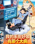 我的系統好像有那個大病！ 封面