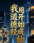 我用道德經開始成仙 封面