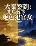 大秦簽到：開局救下絕色犯官女 封面