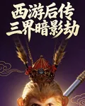 西遊後傳：三界暗影劫 封面