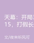 天幕：開局315，打假長生藥！ 封面