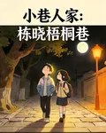 小巷人家棟曉梧桐巷 封面