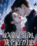 嫁入豪門當後媽，成全家白月光 封面