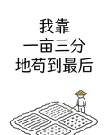我靠一畝三分地苟到最後 封面