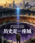 歷史是一座城 封面