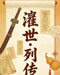 濟世列傳 封面