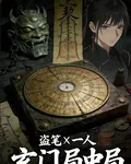 盜筆x一人：玄門局中局 封面