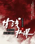 情淺權深 封面