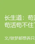 長生道：苟活苟活苟不住了怎麼辦 封面