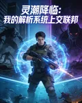 靈潮降臨：我的解析系統上交聯邦 封面