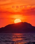 嶼晚歸期 封面