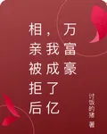相親被拒後，我成了億萬富豪 封面