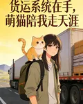 貨運系統在手，萌貓陪我走天涯 封面