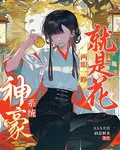 神豪系統：兩眼一睜就是花 封面