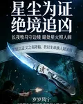 星辰爲證絕境追兇 封面