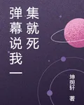 彈幕說我一集就死 封面