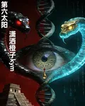 第六太陽 封面