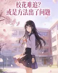校花難追？或是方法出了問題 封面