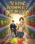 穿書替嫁，我用硬核農學炸翻豪門 封面