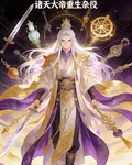 諸天大帝：逆襲雜役 封面