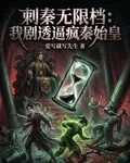 刺秦無限檔：我劇透逼瘋秦始皇 封面