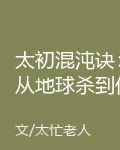 太初混沌訣：從地球殺到仙尊 封面