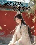 世子被配，傲骨盡碎 封面