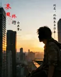 末日終行【別名：終路末日行者】 封面