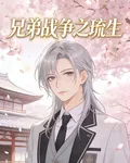 兄弟戰爭之琉生 封面