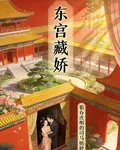 【東宮藏嬌】 封面