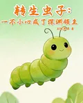 轉生蟲子：一不小心成了深淵領主 封面