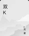 雙k 封面