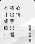 木葉鹹魚：我出手只看心情 封面