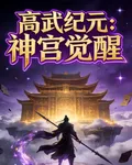 高武時代：神宮覺醒 封面