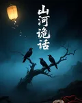 山河詭話 封面