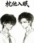 枕他入眠 封面