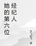 她的第六位經紀人 封面