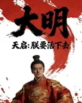 大明天啓：朕要活下去 封面
