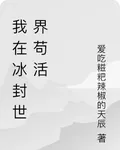 我在冰封世界苟活 封面