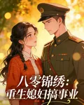 八零錦繡：重生媳婦搞事業 封面