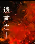 遺言之上 封面