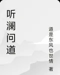 聽瀾問道 封面