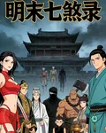 明末七煞錄 封面