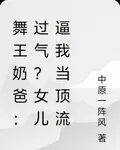 星際舞神奶爸的頂流日常 封面