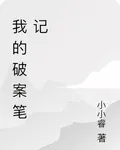 我的破案筆記 封面