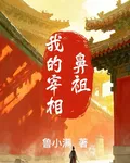 我的宰相鼻祖 封面