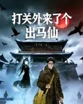 打關外來了個出馬仙 封面
