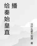 給秦始皇直播 封面