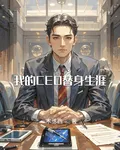 我的CEO替身生涯 封面