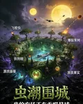 蟲潮圍城：我的農場正在吞噬星球 封面